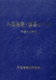 外国為替貿易小六法 平成18年版