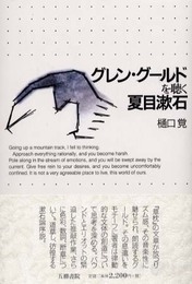 グレン・グールドを聴く夏目漱石 (五柳叢書 70)