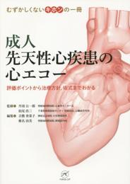 成人先天性心疾患の心エコー ?評価ポイントから治療方針術式までわかる? (むずかしくないキホンの一冊)