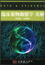 臨床薬物動態学実解: data & evidence