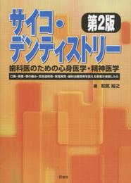 サイコ・デンティストリ-歯科医のための心身医学・精神医学: 口臭・舌痛・顎の痛み・咬合違和感・味覚異常・歯科治療恐怖を訴える患者が来院したら