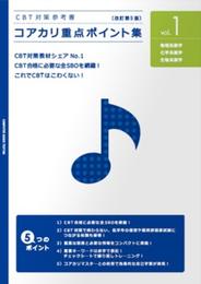 CBT対策参考書 コアカリ重点ポイント集【改訂第5版】vol.1