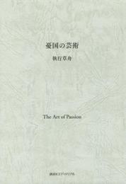 憂国の芸術