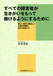 すべての障害者が生きがいをもって働けるようにするために 新しい時代に相応しい今後の施策の在り方を巡って