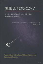 無限とはなにか?: カント-ルの集合論からモスクワ数学派の神秘主義に至る人間ドラマ