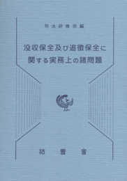 没収保全及び追徴保全に関する実務上の諸問題