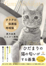 タラクロ・保護猫・地域猫 西方由美えんぴつ画集