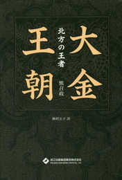 大金王朝 北方の王者
