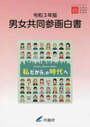 令和3年版 男女共同参画白書
