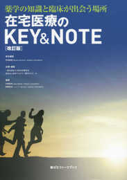 在宅医療のKEY&NOTE〔改訂版〕 (薬ゼミファーマブック)