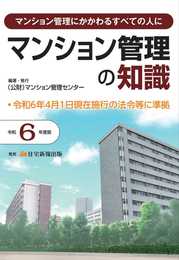 令和6年度版　マンション管理の知識　【マンション管理士】