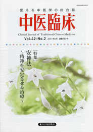中医臨床: 使える中医学の総合誌 (Vol.42-No.2(2021年6月))