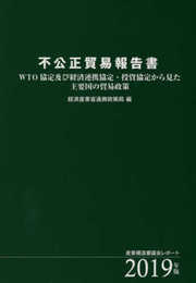 不公正貿易報告書 2019年版: WTO協定及び経済連携協定・投資協定から見た主要国の貿易政策 産業構造審議会レポ