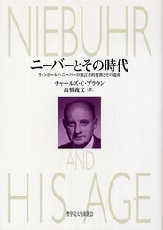 ニーバーとその時代: ラインホールド・ニーバーの預言者的役割とその遺産