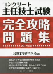 コンクリート主任技士試験完全攻略問題集2017年版