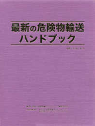 最新の危険物輸送ハンドブック