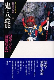 鬼と芸能: 東アジアの演劇形成 (叢書・文化学の越境 7)