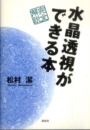 水晶透視ができる本