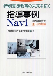 特別支援教育の未来を拓く 指導事例 Navi 小学部編