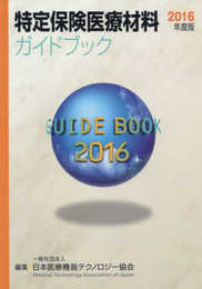 特定保険医療材料ガイドブック 2016年度版