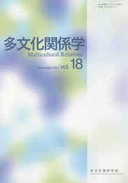 多文化関係学 vol.18