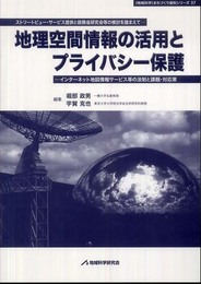 地理空間情報の活用とプライバシー保護