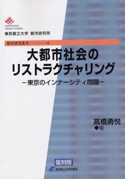 大都市社会のリストラクチャリング―東京のインナーシティ問題 (都市研究叢書 6)