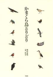 かまくら鳥とりどり