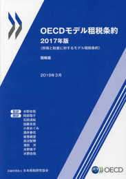 OECDモデル租税条約: 所得と財産に対するモデル租税条約 簡略版 (2017年版)