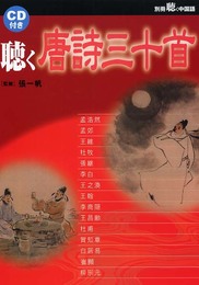 聴く唐詩三十首