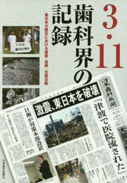 3・11歯科界の記録: 東日本大震災における被害・復興・支援活動