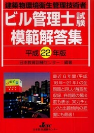 ビル管理士試験模範解答集: 建築物環境衛生管理技術者 (平成22年版)