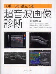 スポーツに役立てる超音波画像診断