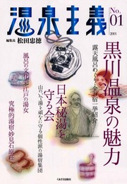 温泉主義 No.1
