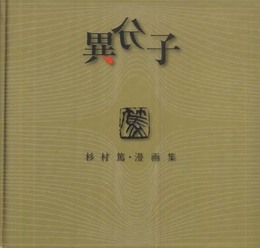 異分子 新装復刻版: 杉村篤漫画集