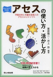 Excel2013対応版 アセス(学級全体と児童生徒個人のアセスメントソフト)の使い方・活かし方 自分のパソコンで結果がすぐわかる