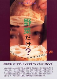 野菜だけ?: 野菜料理大図鑑 目からウロコの野菜まるごと料理術