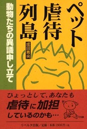 ペット虐待列島: 動物たちの異議申し立て