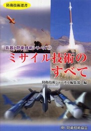 防衛用ITのすべて (防衛技術選書 兵器と防衛技術シリーズ 2)