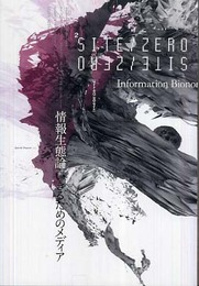 情報生態論―生きるためのメディア SITE ZERO/ZERO SITE [2]