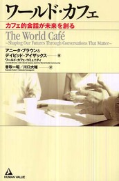 ワールド・カフェ~カフェ的会話が未来を創る~