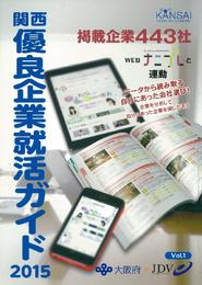 関西優良企業就活ガイド2015 (関西優良企業就活ガイド)