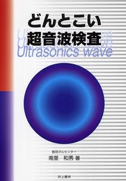 どんとこい超音波検査―レポートの書き方と誤診対策
