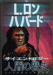 サイエントロジー 人間の歴史 ノアの大洪水以前の技術