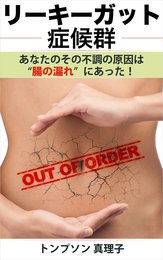 リーキーガット症候群：あなたのその不調の原因は腸の”漏れ”にあった！