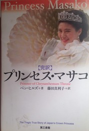 Princess Masako: Prisoner of the Chrysanthemum Throne