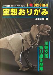 おりがみはうす ガレージ ブック シリーズ2 空想おりがみ 川畑文昭 折り紙作品集