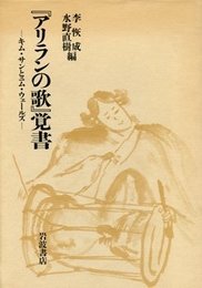 アリランの歌覚書: キム・サンとニム・ウェールズ