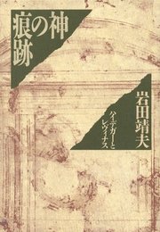 神の痕跡: ハイデガーとレヴィナス