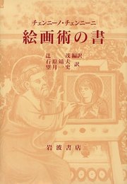 絵画術の書